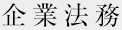 企業法務
