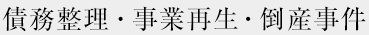 債務整理・事業再生・倒産事件