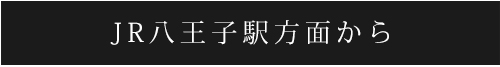 JR八王子駅方面から