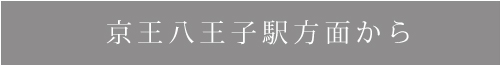 京王八王子駅方面から