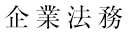 企業法務
