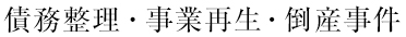 債務整理・事業再生・倒産事件