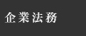 企業法務