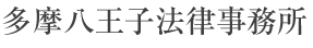 多摩八王子法律事務所