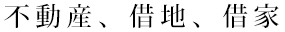 不動産、借地、借家