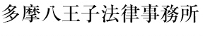 多摩八王子法律事務所