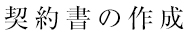 契約書の作成