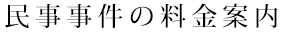 民事事件の料金案内