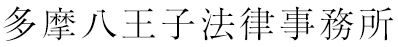 多摩八王子法律事務所