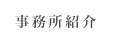 事務所紹介