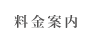 料金案内