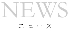 ニュース