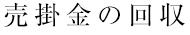 売掛金の回収